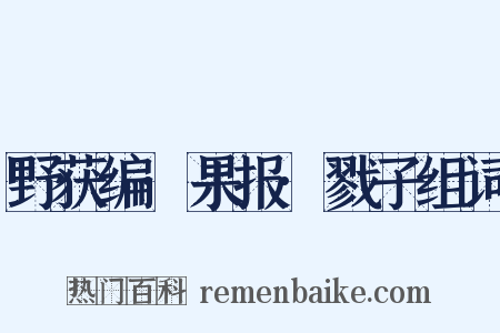 野获编·果报·戮子组词是什么意思的图片